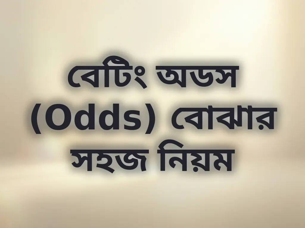 বেটিং অডস (Odds) বোঝার সহজ নিয়ম