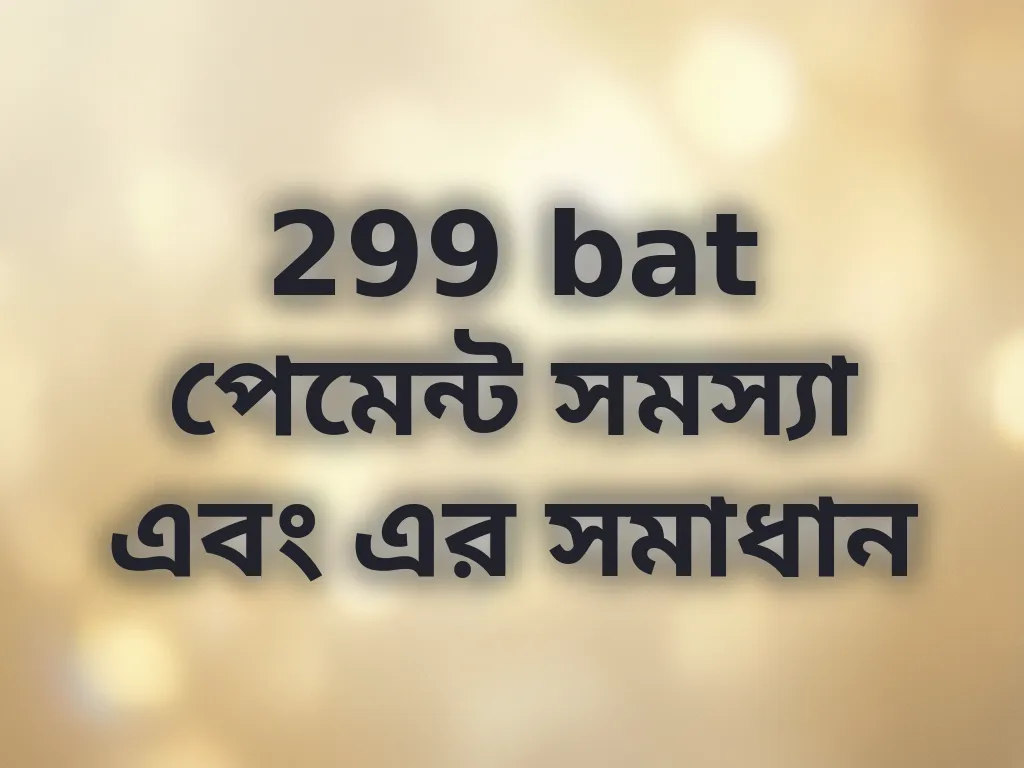299 bat পেমেন্ট সমস্যা এবং এর সমাধান