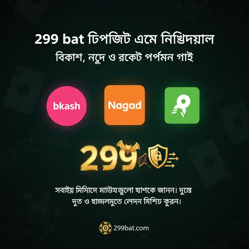 299 bat পেমেন্ট মেথড গাইড